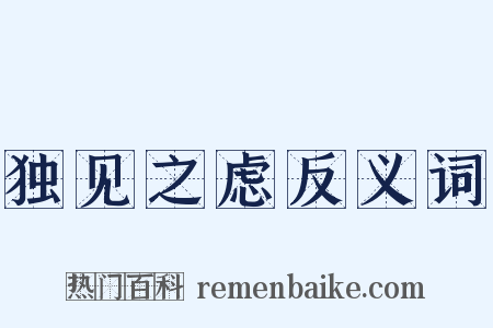 独见之虑反义词是什么意思的图片